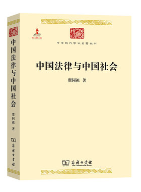 中国法律与中国社会瞿同祖