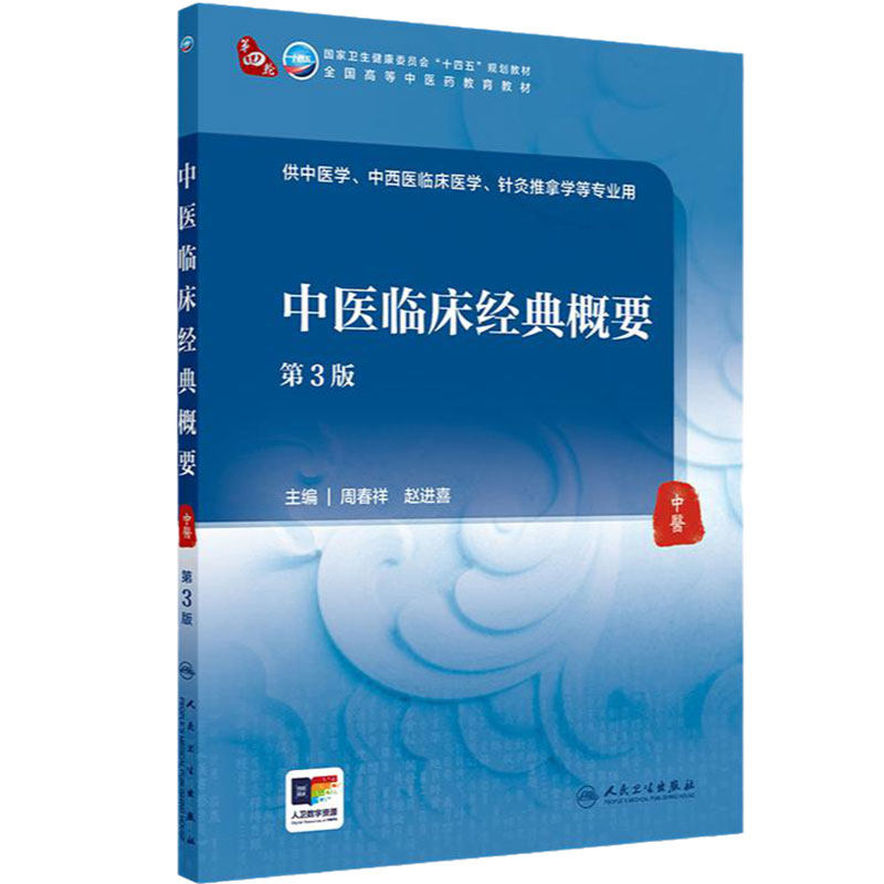中医临床经典概要第3版人卫正版学历教育教材周春祥赵进喜主编伤寒温病金匮要略方证要点成教中医期末考试用书人民卫生出版社