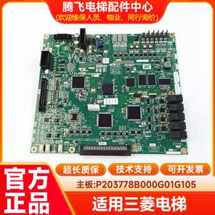 议价适用于三菱电梯主板凌云-3 P203778B000G01G101G13G105G11G30