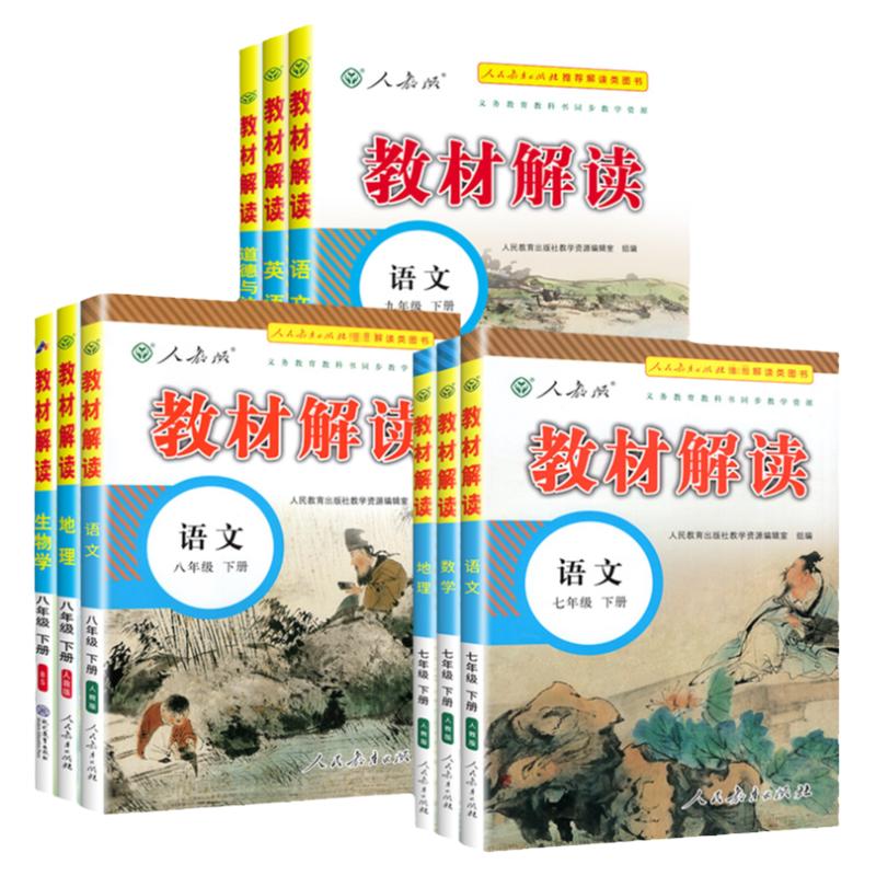 2024教材解读七八九年级上册下册语文数学英语物理化学政治历史地理生物人教版北师大初中一三二同步全套课本课堂笔记预习全解下