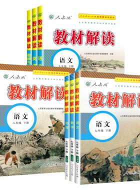 2024教材解读七八九年级上册下册语文数学英语物理化学政治历史地理生物人教版北师大初中一三二同步全套课本课堂笔记预习全解下