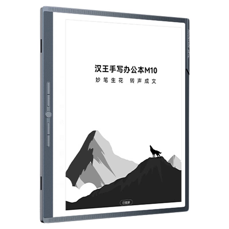 【赠送皮套】汉王M10手写智能办公本10.3寸手触版墨水屏电纸书电子纸笔记本记事本阅读器4+128G