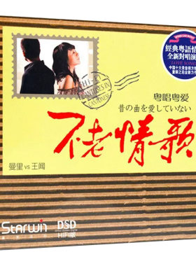 正版 曼里 王闻 不老情歌1 经典粤语情歌对唱DSD汽车载发烧cd碟片