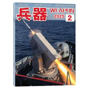 【新刊】兵器杂志2026年2月（另有2025全年/增刊/全年/半年订阅/2024年）军事科技军工武器知识轻兵器过刊【单本】