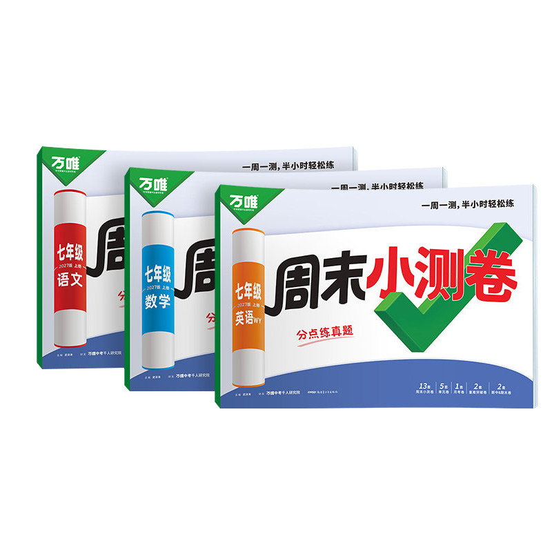 万唯周末小测卷七上八上初一初二