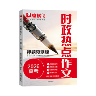 意读【新学期作文积累】2026高中时政热点作文金句素材模板范文高一二三通用语文作文素材人民日报议论文专项训练高分作文书