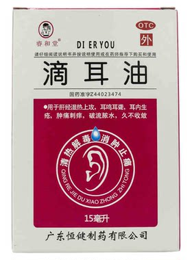 [睿和堂]滴耳油15ml*1瓶/盒清热解毒消肿止痛耳鸣耳聋滴耳液