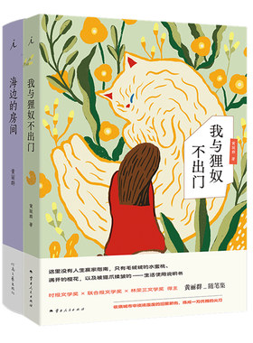 现货正版 我与狸奴不出门+海边的房间 黄丽群 随笔集短篇小说集 女性文学文艺自洽 淡废哲学 十二个坏掉的人现当代文学作品 理想国