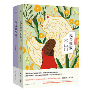 现货正版 我与狸奴不出门+海边的房间 黄丽群 随笔集短篇小说集 女性文学文艺自洽 淡废哲学 十二个坏掉的人现当代文学作品 理想国