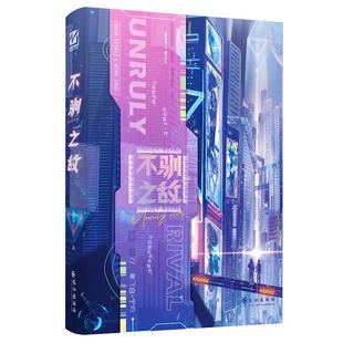 印特签】不驯之敌 骑鲸南去著 赛博朋克新作《不驯之敌》年下狡黠单飞白vs暴烈全能宁灼 新增番外《飞扬》小说书