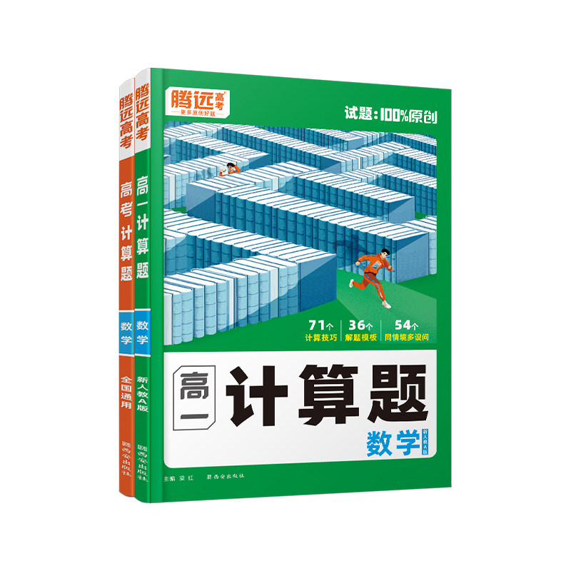 唯高中数学计算题腾远高考专项高效能力训练解题一轮复习高一高三计算练习必刷基础教辅万唯衔接初中名校函数人教精选运算积累技巧