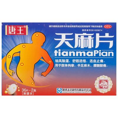 【唐王】天麻片0.19g*36片*2小盒/盒颗粒舒筋活络风湿活血止痛腰酸背痛