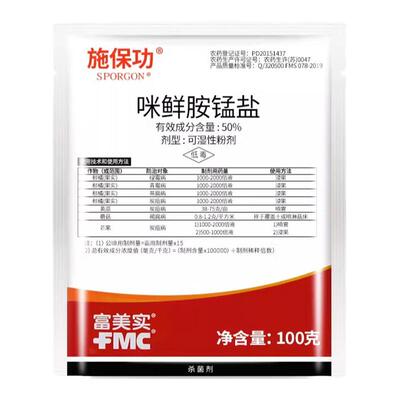 富美实施保功咪鲜胺锰盐杀菌剂