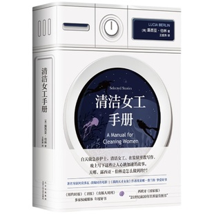 清洁女工手册 露西亚·伯林 精装 《纽约时报》年度好书 阿莫多瓦改编同名电影 我的天才女友费兰特 门罗 欢迎回家十一点钟 李翊云