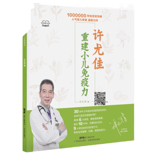 正版 许尤佳重建小儿免疫力 中医食疗书籍精准调理脾胃全能育儿宝典每天10秒钟 把握消化状况帮助宝宝健脾抗病提高免疫力 育儿书籍