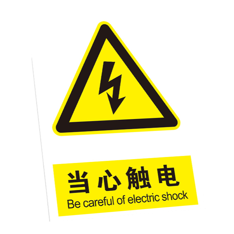 当心触电警示牌危险工厂办公楼