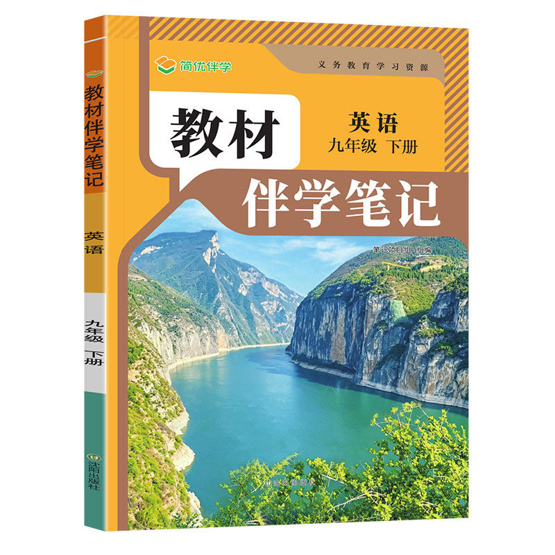 2027春九年级英语人教版简平优初中教材伴学笔记人民教育出版社初三9年级上下册英语教材完全解读同步课本讲解书随堂预习复习笔记