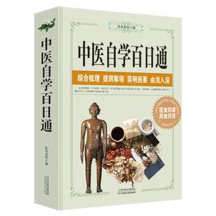 中医自学百日通学习中医诊断中医基础理论中医学黄帝内经本草纲目中医药入门医学全书中医诊断学三个月学懂中医入门知识书籍大全