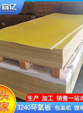 供应黄色环氧板 1mm*1000*2000分切雕刻尺寸锂电池隔离绝缘板