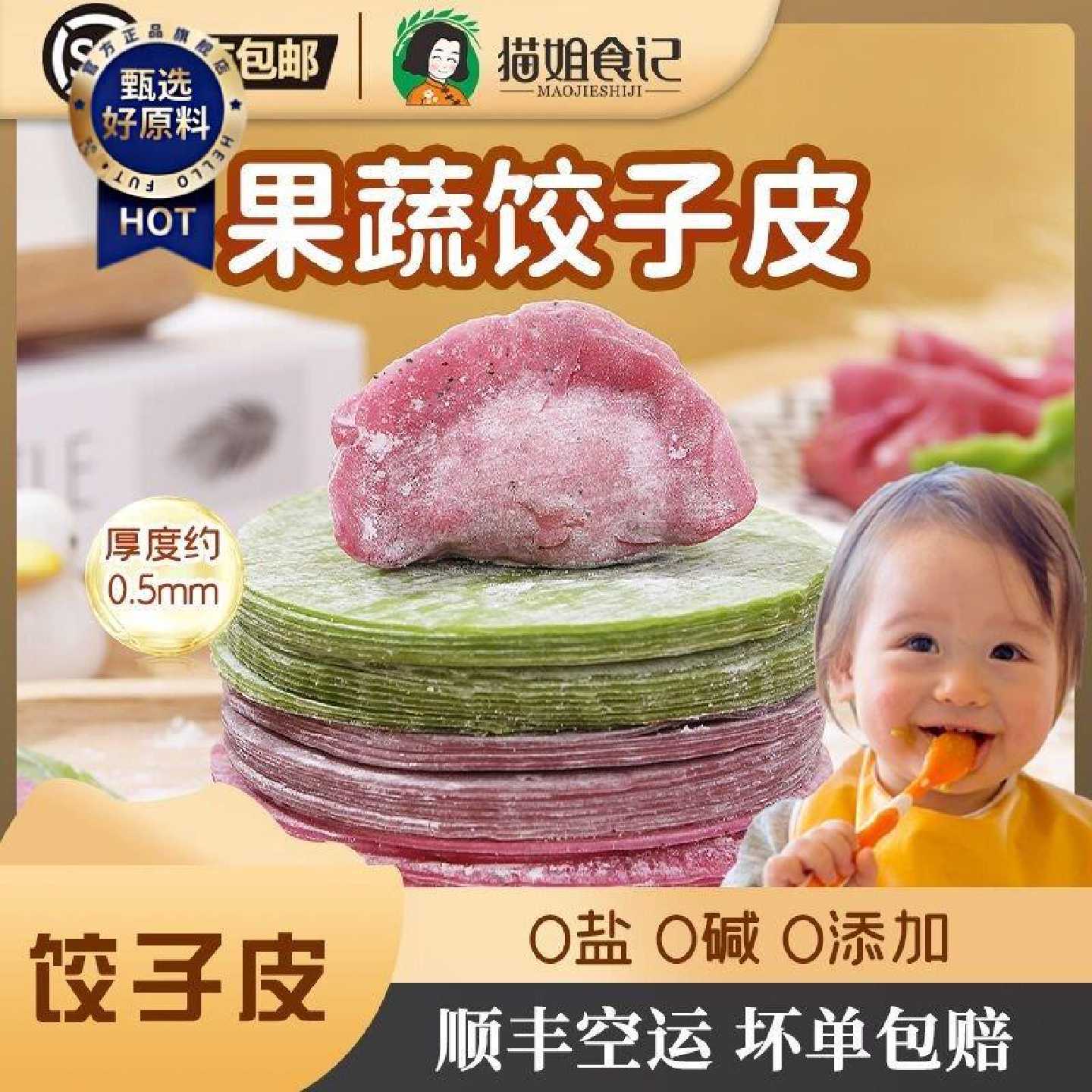 顺丰空运超薄饺子皮果蔬无食盐无碱添加送宝宝婴幼儿辅食谱