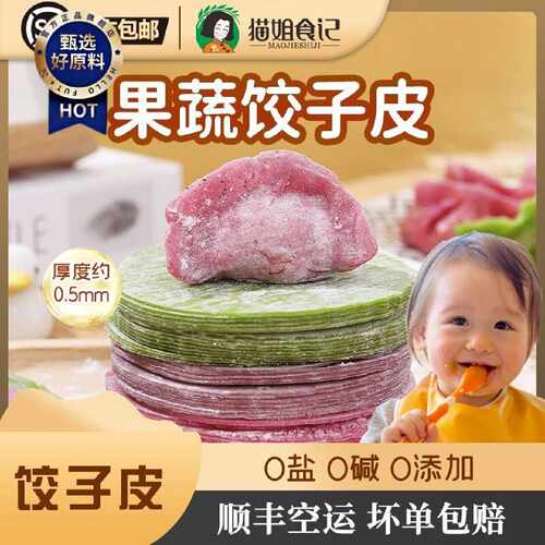 顺丰空运超薄饺子皮果蔬无食盐无碱添加送宝宝婴幼儿辅食谱