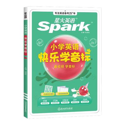 星火英语小学英语音标和自然拼读英语教材记背单词书初学者入门自学零基础小学生快乐学音标一二三四五六年级国际音标专项训练习题