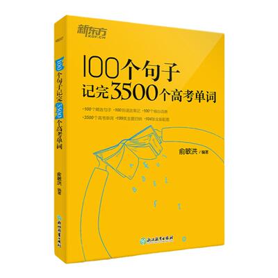 100个句子记完3500个高考单词