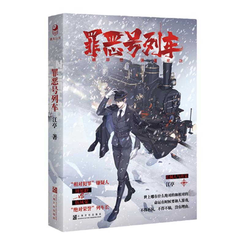 跳丸日月正版 罪恶号列车【限量扉页亲签 pvc尺子 手指灯】江亭著 悬疑推理罪案纯爱小说实体书 强强对决 现代青春 嫌疑
