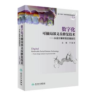 数字化可摘局部义齿修复技术从设计解析到实操技巧 于海洋临床全口工艺活动设计牙科种植正畸根管人民卫生出版社医学专业口腔书籍