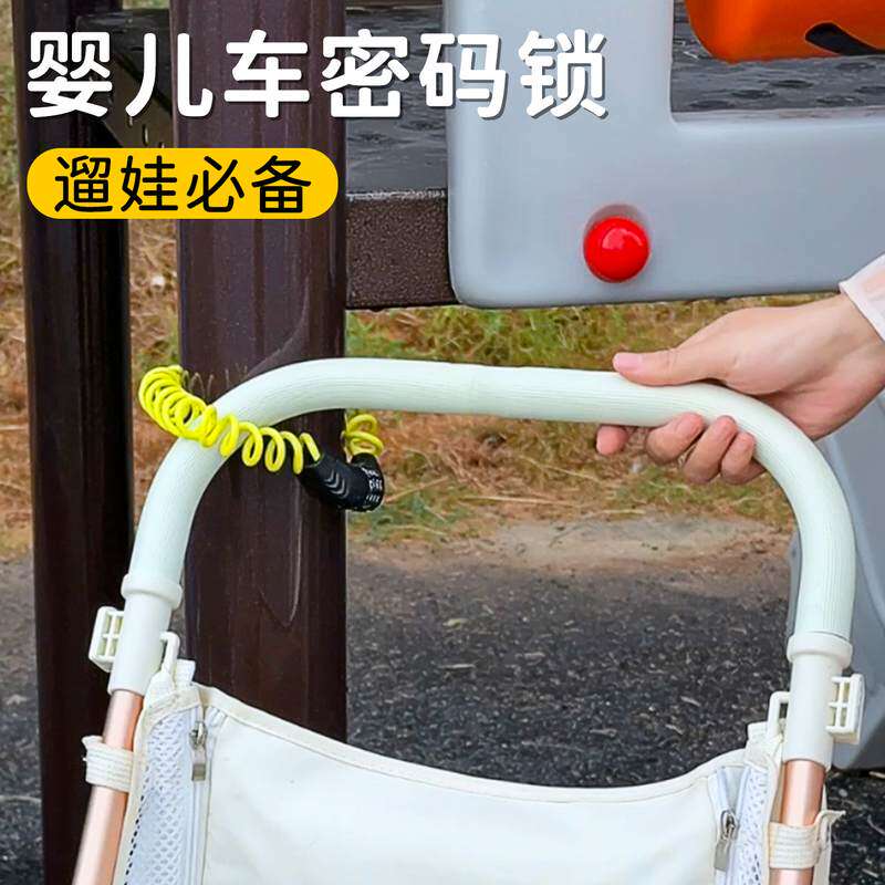 婴儿车锁宝宝推车锁行李箱防盗锁便携童车锁可伸缩钢丝绳锁