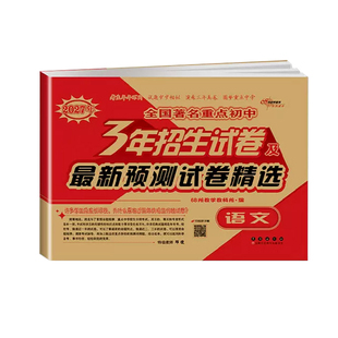 2027重点中学三3年招生试卷及最新预测试题精选语文数学英语试卷小学六年级升初中小升初总复习模拟真题小考招生分班押题卷68所