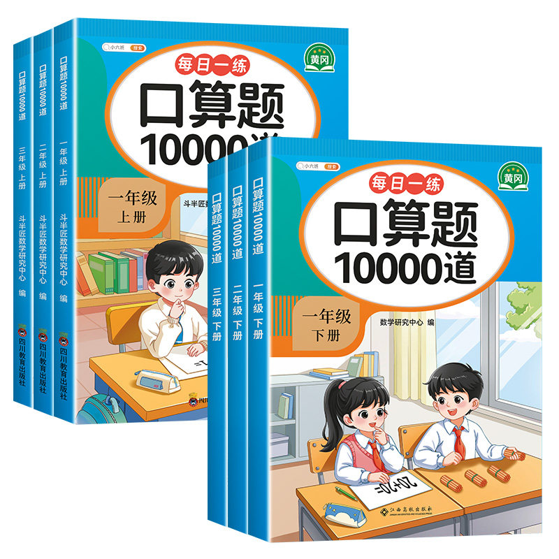 人教版一年级上下册数学口算天天练三四五六年级计算口算题卡10000道应用题专项训练每天一练同步练习小学生加减乘除法练习题