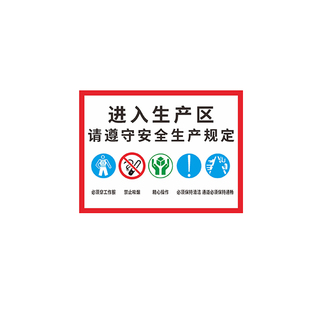 车间标识牌安全生产警示进入生产区请佩带好劳保用品指示标志告示告知标签标牌墙贴仓库重地禁止请勿吸烟警告