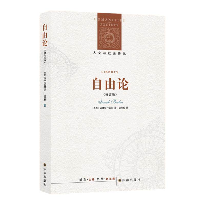 自由论 人文与社会译丛 以赛亚·伯林作品特辑 以赛亚·伯林的成名之作 伯林自由观念的完整呈现 英国政治思想史上的里程碑式著作