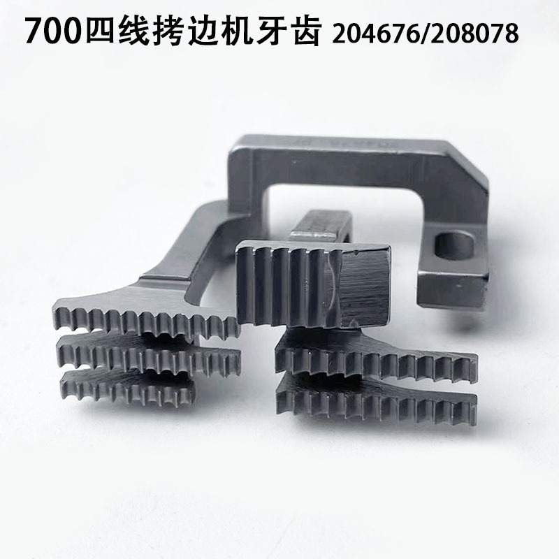 700四线拷边机牙齿配件包缝机锁边208078装牙齿缝纫机送布204676