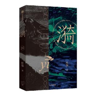 漪 杜梨著 张莉 陈楸帆 曹霞 诚意推荐 城市缝隙的梦幻故事 无可逃脱的情绪浪潮 中信出版社图书 正版