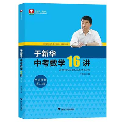 浙大初中数学于新华中考16讲