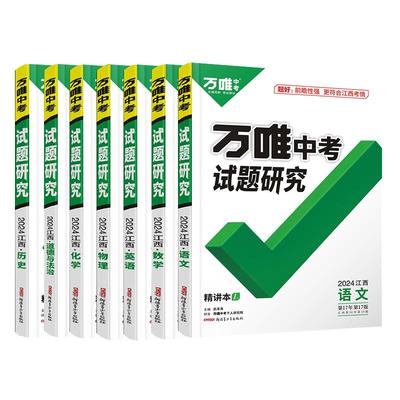 南昌发货万唯中考研究江西语文
