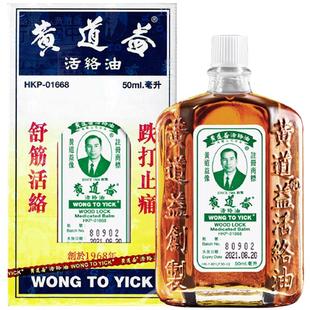 【自营】黄道益正品港版中国香港原装活络油跌打损伤止痛官方