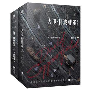 正版丨大卫科波菲尔精装全两册+复活+老人与海(全四册) 中文原著正版完整无删减 高中生青少年阅读书 经典名著小说