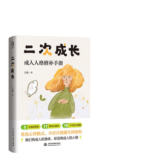 当当网 二次成长 科普up主安慰记心理小店我们90%的爱与痛都源于心理水平处于婴儿阶段如果人生可以重来我们该如何长大 正版书籍