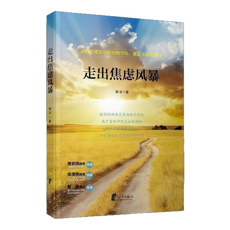 走出焦虑风暴自救自我疗愈