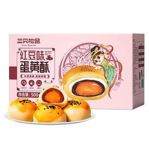 10点抢【三只松鼠_蛋黄酥红豆味500g】面包早餐零食品糕点心代餐