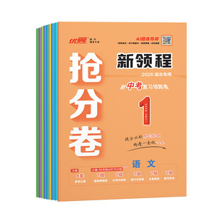 2026春优翼新领程新版中考抢分卷初三中考总复习资料湖北中考复习资料抢分卷九年级语文数学英语化学生物物理历史英语中考总复习