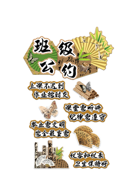 托管班级公约环创教室布置装饰国古风文化励志标语墙贴创意黑板报