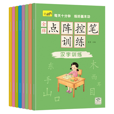 百文轩金牌点阵控笔训练练字帖