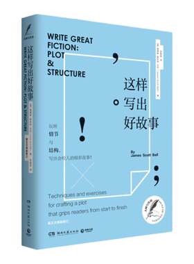 【官方正版】这样写出好故事  詹姆斯·斯科特·贝尔著 外国文学博集天卷