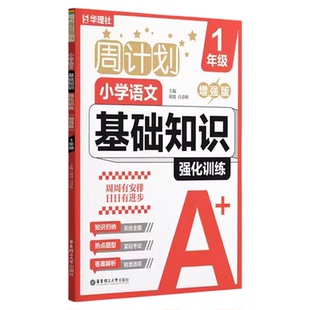 周计划语文基础知识华理社【开学季必备】周计划小学数学英语基础知识阅读完形填空阅读理解计算应用题1-6年级强化训练人教版同步