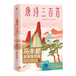 【包邮 赠明信片】唐诗三百首正版全集 马未都推荐 蘅塘退士 唐诗 中国古代诗词 儿童诗词启蒙 李白杜甫 中信