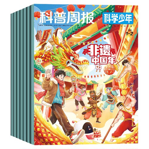 科普周报科学少年杂志2026年1-8月【全年/半年订阅/2025年】课堂内外初中生原科学FANS画报小学AI来了非万物意林少年科学过刊